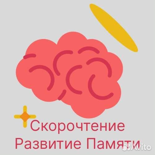 Читаю и Понимаю. Скорочтение. Развитие памяти