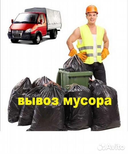 Вывоз строительного мусора