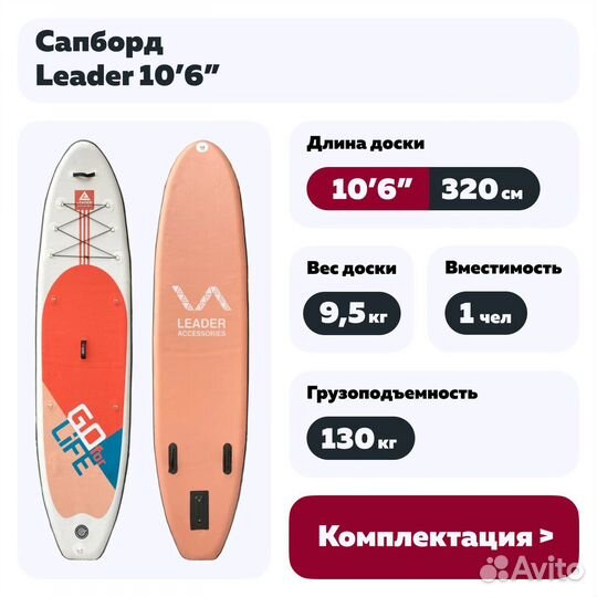 Сапборд Leader 10'6