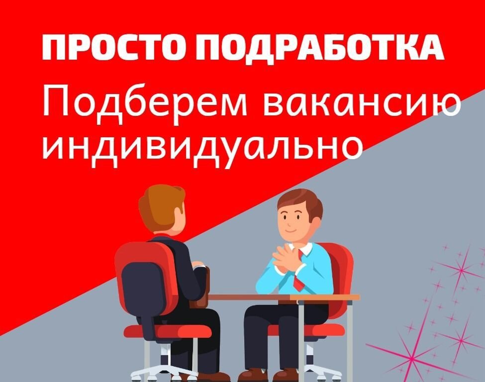 просто подработка