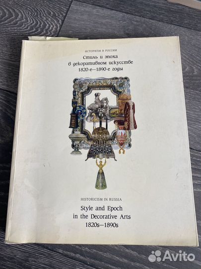 Стиль и эпоха в декоративном искусстве