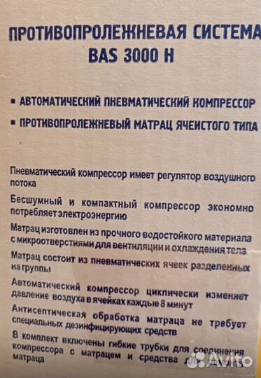 Противопролежневая система BAS 3000 H