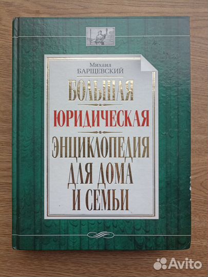 Большая юридическая энциклопедия для дома и семьи