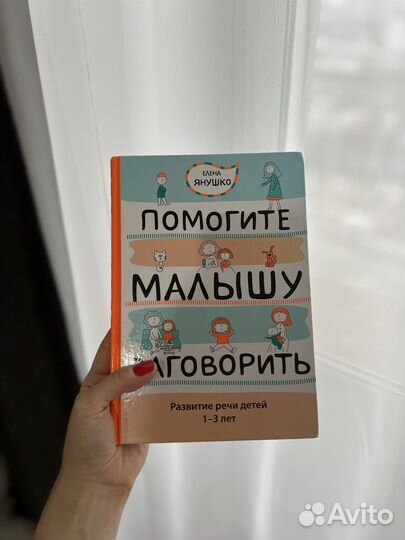 Янушко Елена. Помогите малышу заговорить