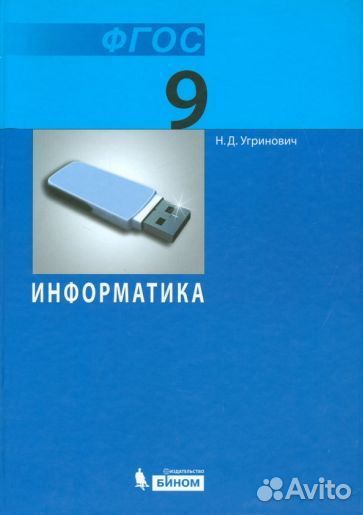 Николай угринович: информатика. 9 класс. учебник