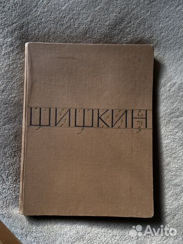 Альбом с репродукциями Шишкина