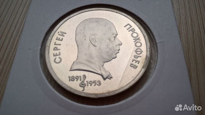 Юбилейка СССР пруф