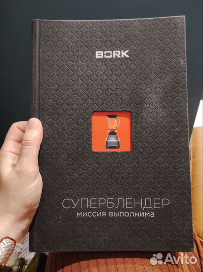 Книга рецептов bork