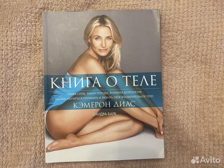 Книга о теле кэмерон диас