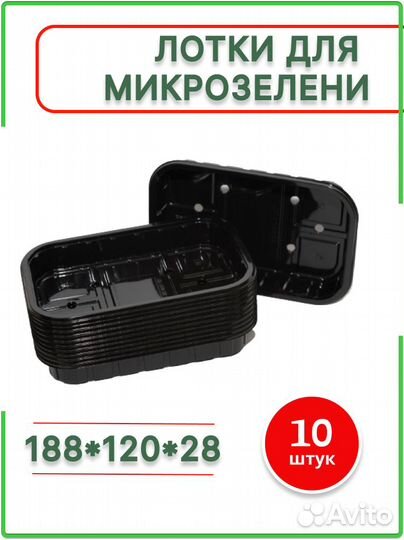 Лотки с перфорацией для микрозелени 180*120*28мм