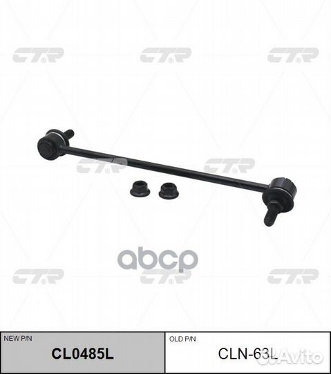 Стойка стабилизатор передний левая Nissan/CTR