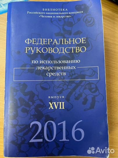 Фед. руководство по ис-ию лекарственных средств