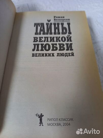 Белоусов Р. Тайны великой любви великих людей. 200