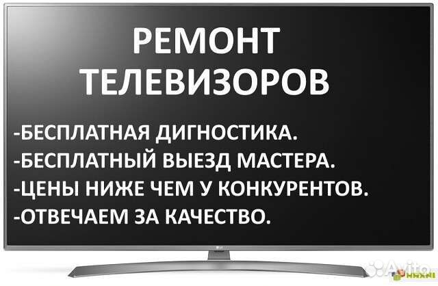 Ремонт Телевизоров