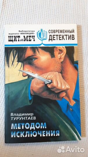 Методом исключения Книга