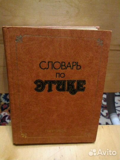Словарь по этике