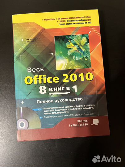 Microsoft office 2010 - полное руководство
