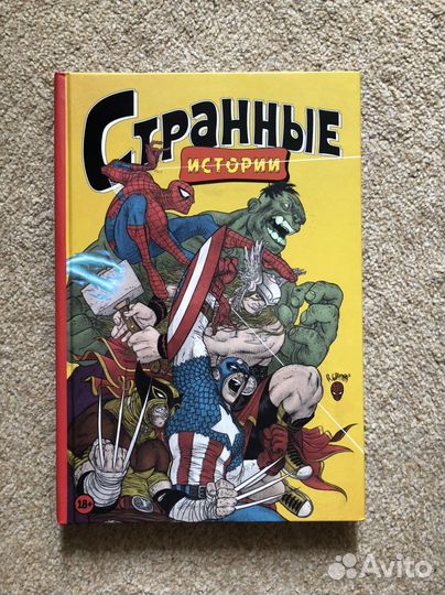 Странные истории Marvel