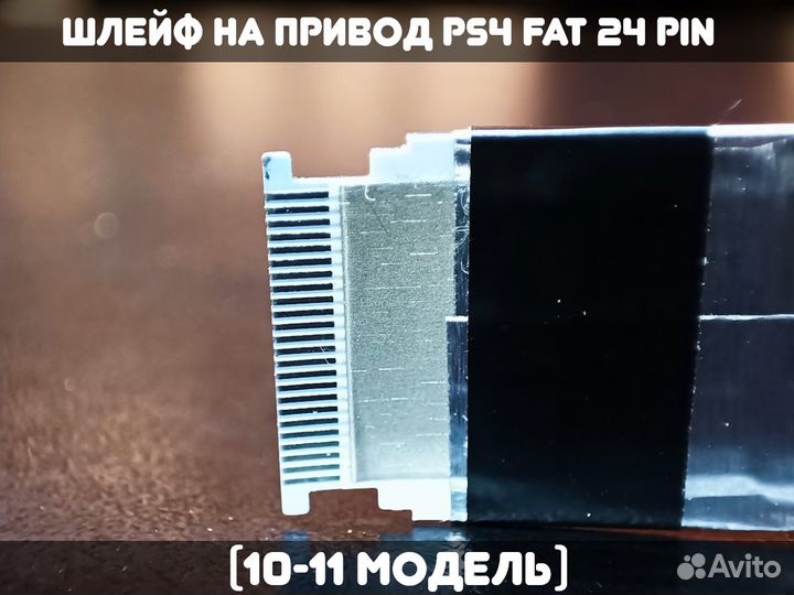 Шлейф на привод PS4 FAT (10-11 модель) 24 pin