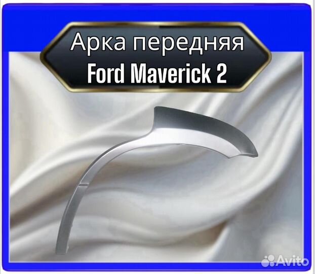 Арка передняя Ford Maverick 2