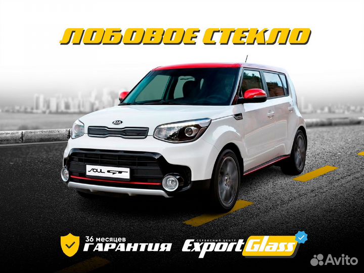 Лобовое стекло Kia Soul II (2013-2019)