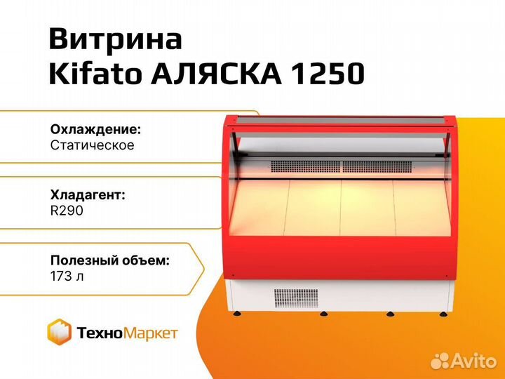 Витрина Kifato «аляска 1250»