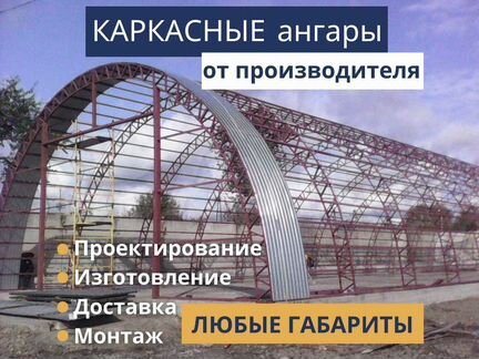 Быстровозводимые ангары каркасные