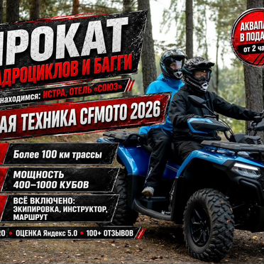 Аренда квадроциклов 400–1000 куб