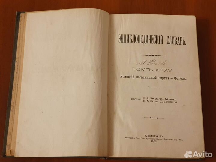 Брокгауз и Ефрон Энциклопедический словарь 1902