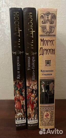 Книги Мориса Дрюона