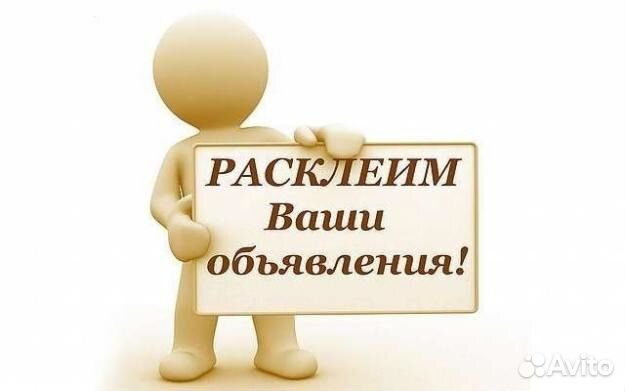 Расклейка объявлений