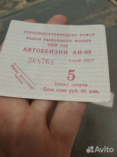 Талоны на бензин СССР 1980г