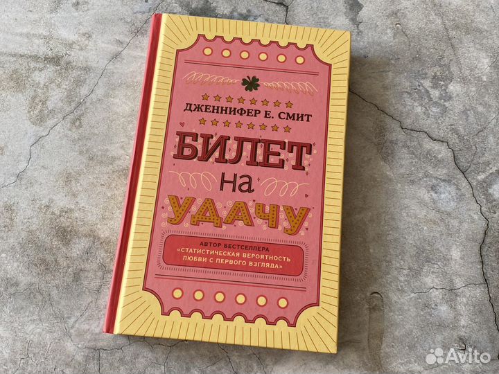 Книга «Билет на удачу» Дженнифер Смит