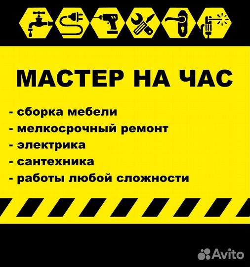 Мастер на час