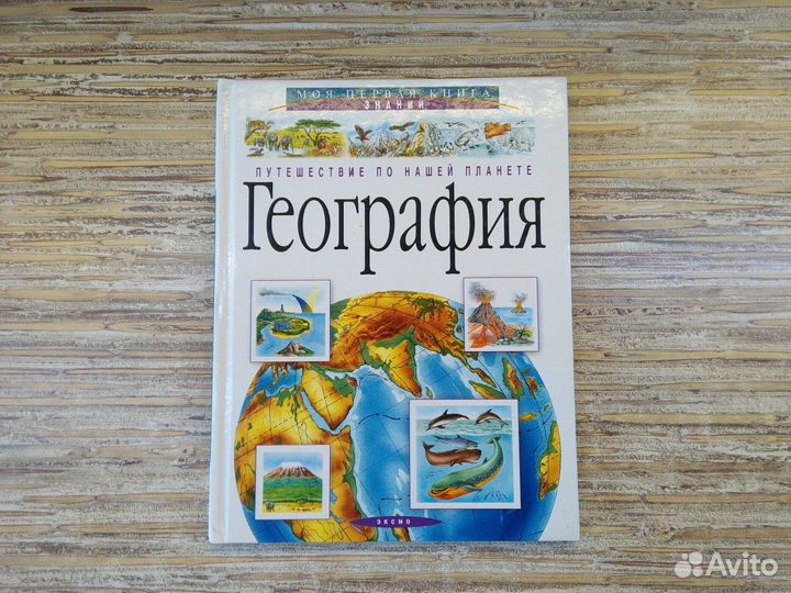 География. Моя первая книга знаний