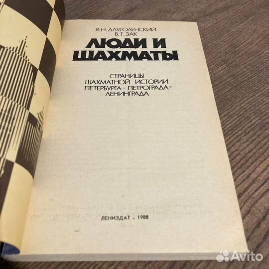 Люди и шахматы. Длуголенский, Зак. 1988 г