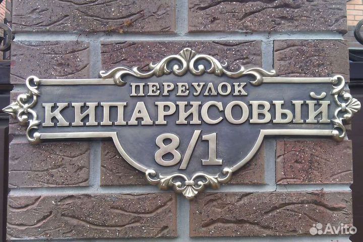 Адресная табличка на дом