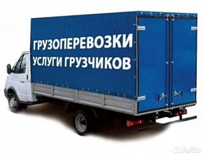 Грузоперевозки, Газель,Грузчики