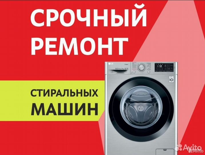 Ремонт стиральных машин. Скупка, Утилизация Б/У