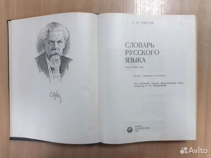 Букинистика. Ожегов. Словарь русского языка. 1984