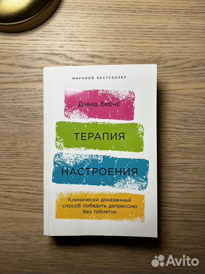 «Терапия настроения» Д. Бернс