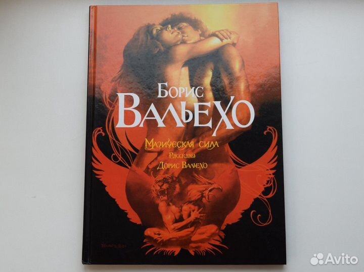 Борис Вальехо - Магическая сила