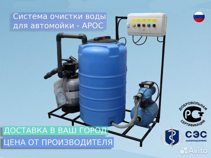 Арос - система очистки воды для Автомоек от произв