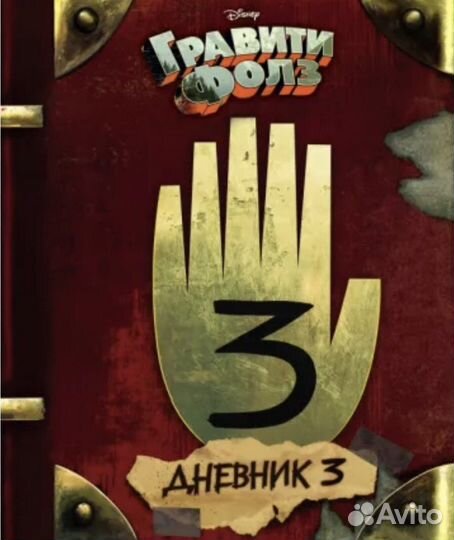 Книга гравити фолз 3 цена 1500