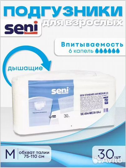 Подгузники для взрослых Seni размер 2 M (6 капель)
