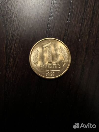 1 рубль 1992 года