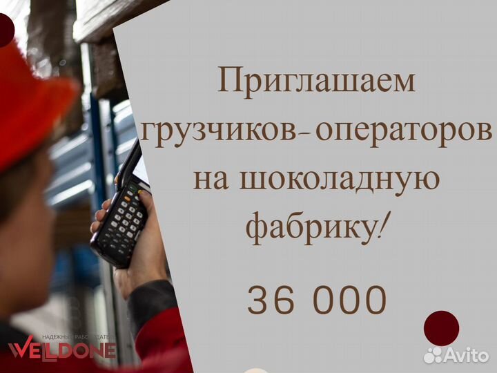 Грузчик-оператор на шоколадную фабрику