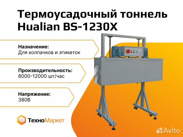 Тоннели для термоусаживания BS-1230X