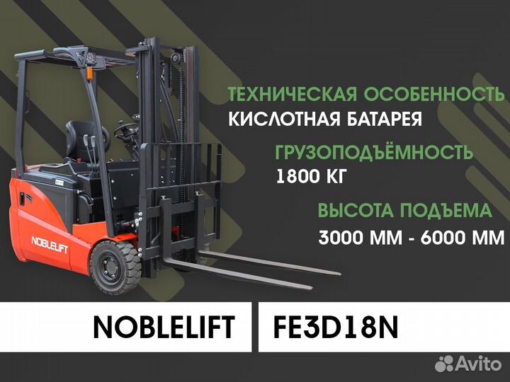 Вилочный погрузчик Noblelift FE3D18N, 2023