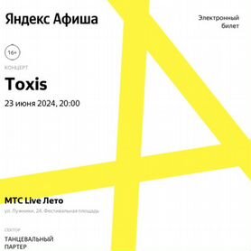 Билет на концерт Toxis. Москва. 23 июня 20:00